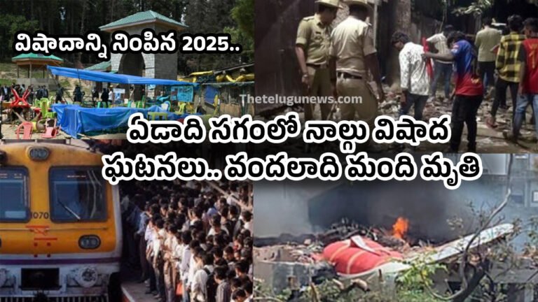 2025 Year : విషాదాన్ని నింపిన 2025.. ఏడాది సగంలో నాల్గు విషాద ఘటనలు.. వందలాది మంది మృతి..!