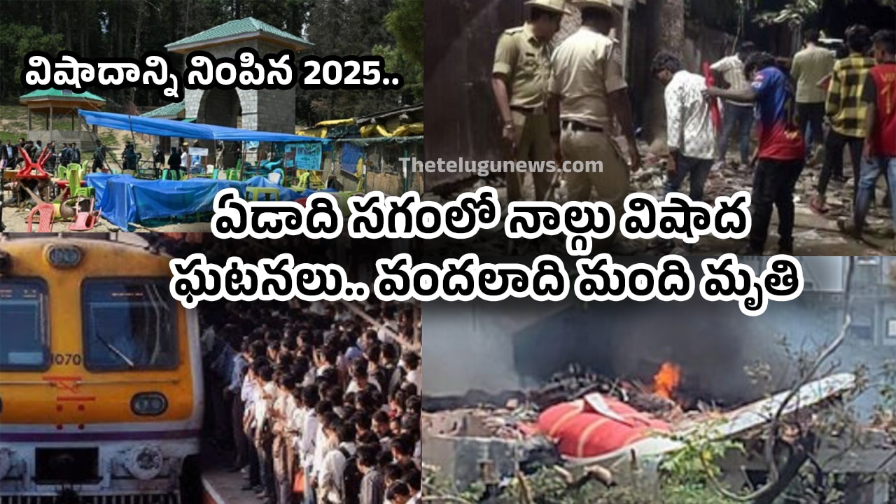 2025 Year విషాదాన్ని నింపిన 2025 ఏడాది సగంలో నాల్గు విషాద ఘటనలు వందలాది మంది మృతి