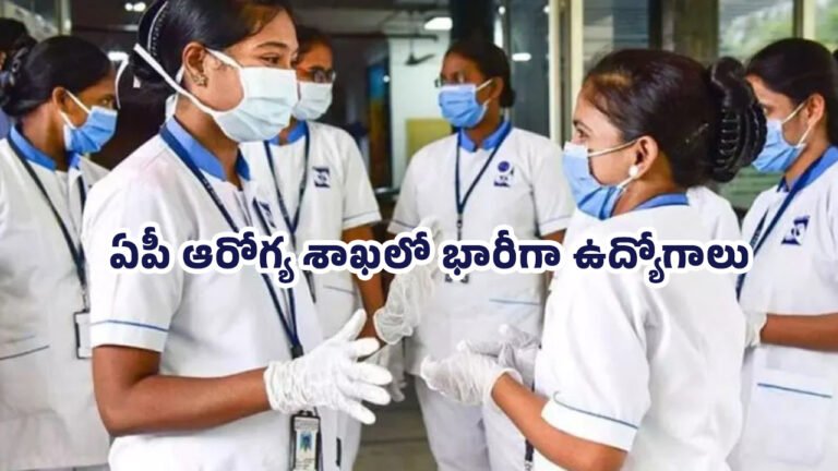 AP Health Department : ఏపీ ఆరోగ్య శాఖ‌లో భారీగా ఉద్యోగాలు