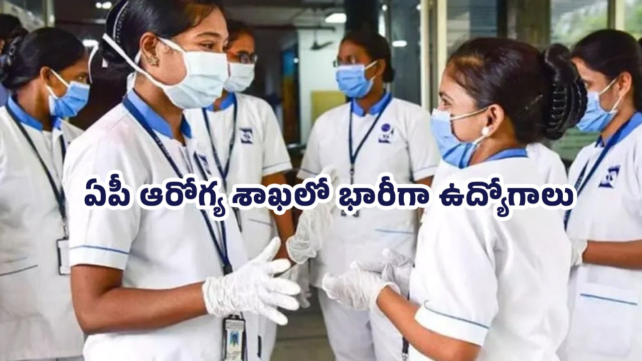 AP Health Department : ఏపీ ఆరోగ్య శాఖ‌లో భారీగా ఉద్యోగాలు