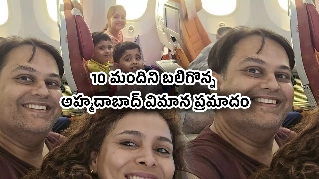 Ahmedabad Plane Crash : కుటుంబాన్ని మొత్తం.. 10 మందిని బలిగొన్న అహ్మదాబాద్ విమాన ప్రమాదం..!