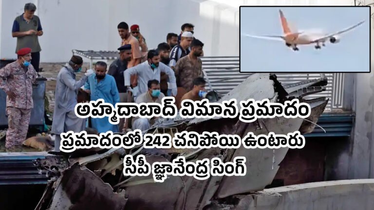 Ahmedabad Plane Crash : ఒక్కరూ బతికే ఛాన్స్ లేదు – 242 చనిపోయి ఉంటారు అహ్మదాబాద్ సీపీ జ్ఞానేంద్ర సింగ్ ప్ర‌క‌ట‌న‌..?