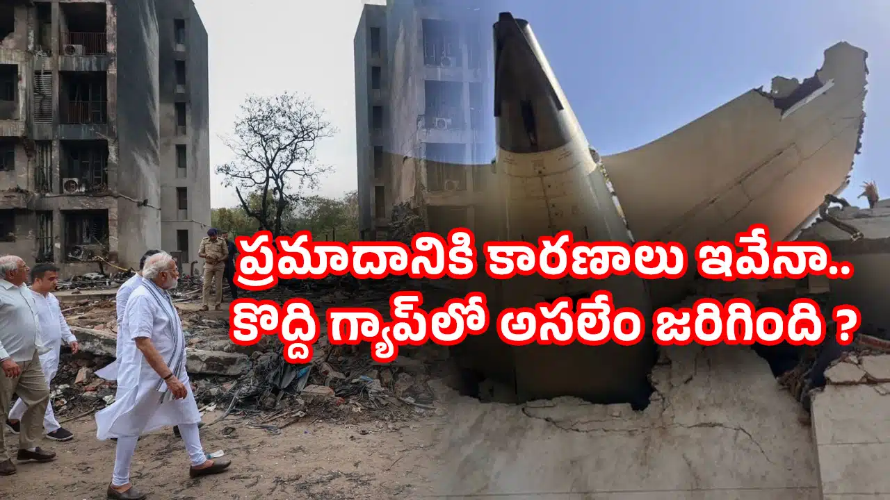 Ahmedabad Plane Crash : అహ్మ‌దాబాద్‌లో ఘోర విమాన ప్ర‌మాదానికి కార‌ణాలు ఇవేనా.. కొద్ది గ్యాప్‌లో అసలేం జరిగింది ?