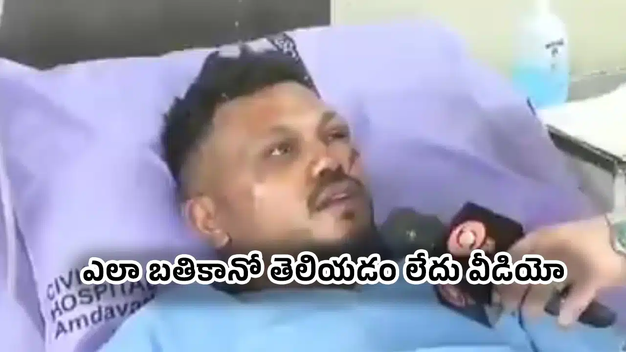 Air India Crash : ఎయిర్ ఇండియా విమాన ప్రమాదం నుండి బయటపడ్డ వ్యక్తి ఏమంటున్నాడంటే.. వీడియో !