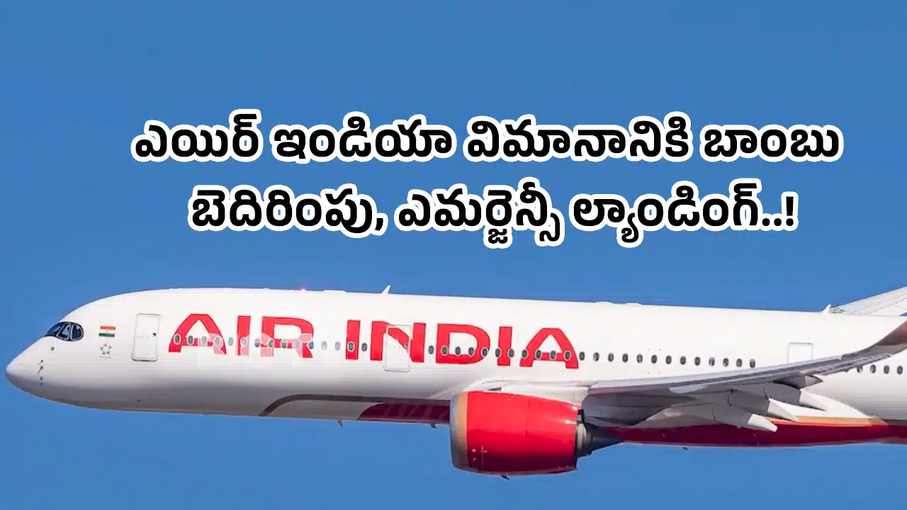 Air India Flight : ఎయిర్ ఇండియా విమానానికి బాంబు బెదిరింపు, ఎమర్జెన్సీ ల్యాండింగ్..!