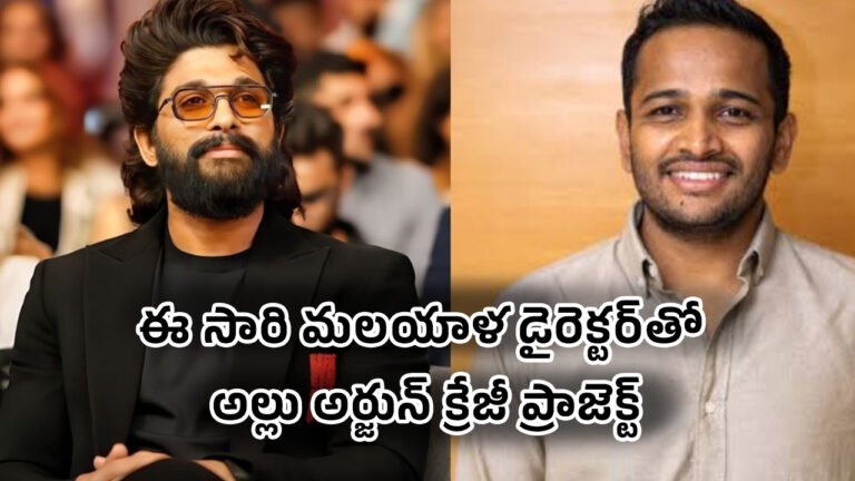 Allu Arjun : ఈ సారి మ‌ల‌యాళ డైరెక్ట‌ర్‌తో అల్లు అర్జున్ క్రేజీ ప్రాజెక్ట్