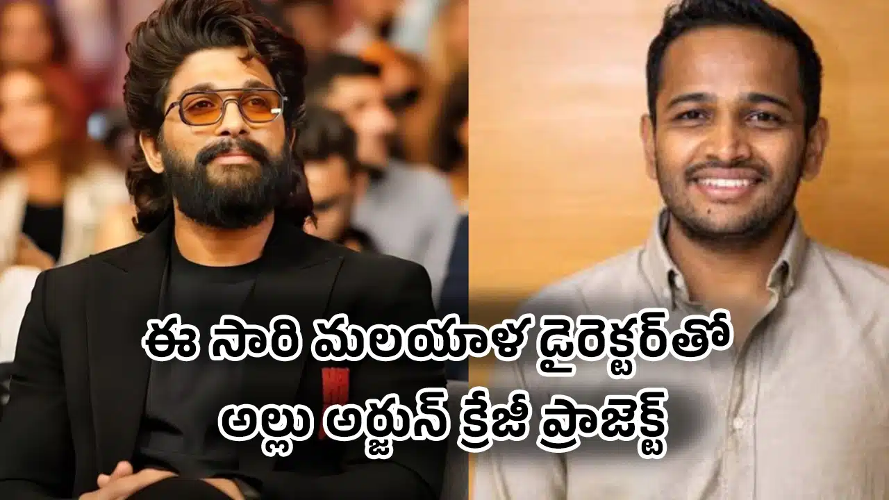 Allu Arjun : ఈ సారి మ‌ల‌యాళ డైరెక్ట‌ర్‌తో అల్లు అర్జున్ క్రేజీ ప్రాజెక్ట్