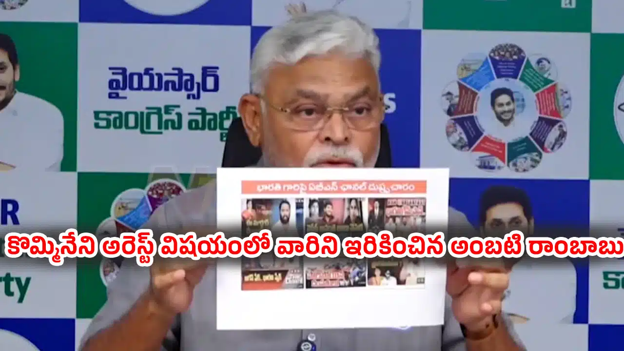 Ambati Rambabu : కొమ్మినేని అరెస్ట్ విషయంలో వారిని ఇరికించిన అంబటి రాంబాబు..!