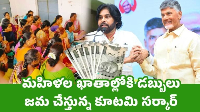 Andhra Pradesh : మహిళల ఖాతాల్లోకి డబ్బులు జమ చేస్తున్న కూటమి సర్కార్