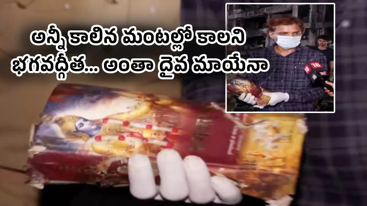 Bhagwat Geeta : అన్నీ కాలిన మంటల్లో కాలని భగవద్గీత... అంతా దైవ మాయేనా.!