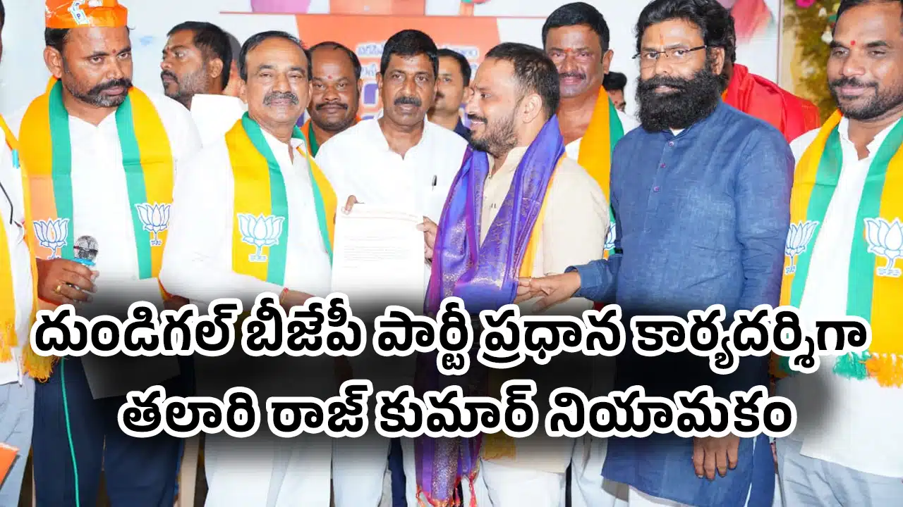 Dundigal BJP : బీజేపీ పార్టీ ప్రధాన కార్యదర్శిగా "తలారి రాజ్ కుమార్" నియామ‌కం..!
