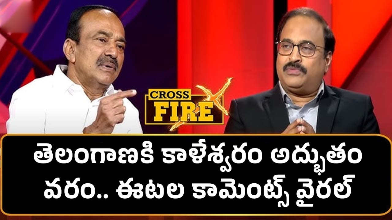Etela Rajender : తెలంగాణ‌కి కాళేశ్వరం అద్భుతం వ‌రం.. ఈట‌ల కామెంట్స్ వైర‌ల్