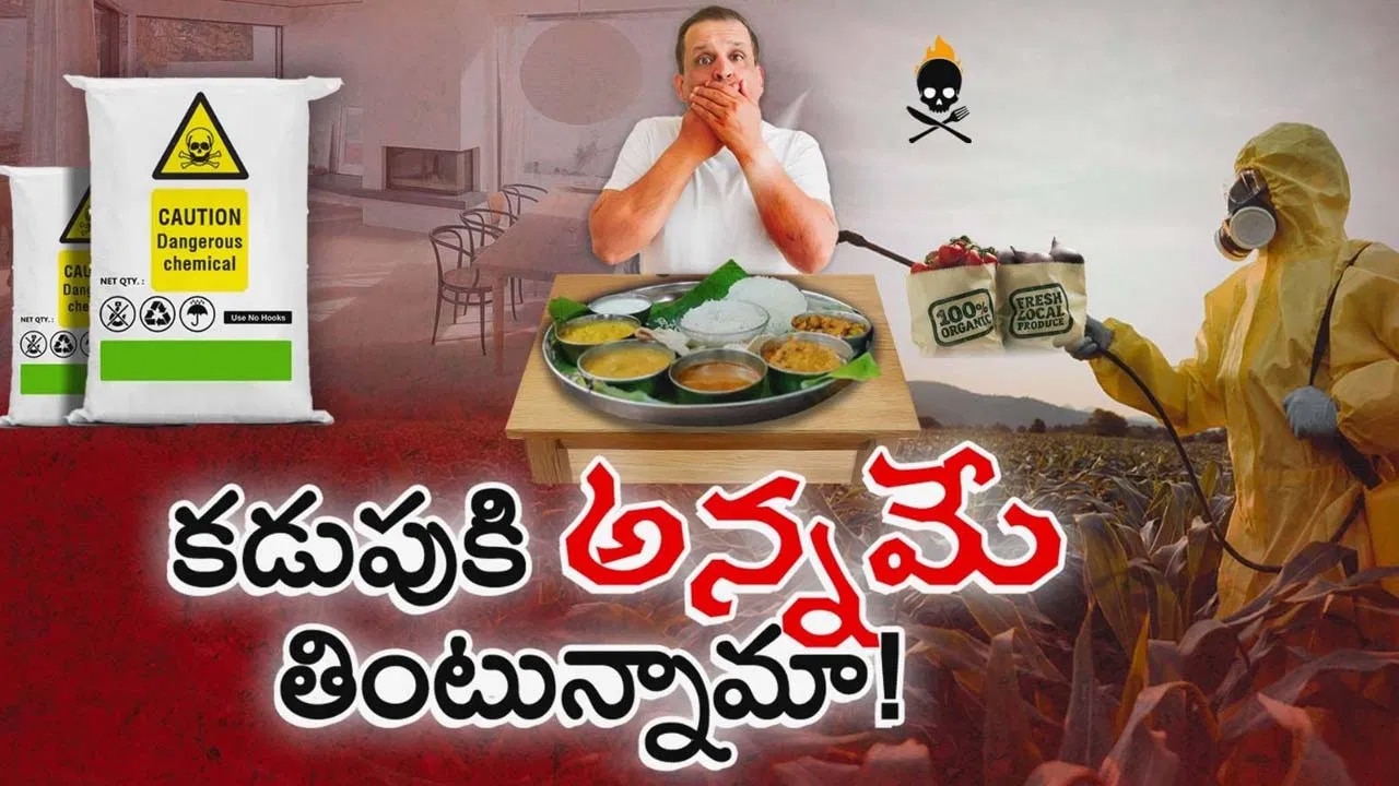 Fertilizers Poisoning : కడుపుకి అన్నమే తింటున్నామా… లేదా రసాయనాన్ని పంపిస్తున్నామా…. మన ఆహారమే మన శత్రువు…?