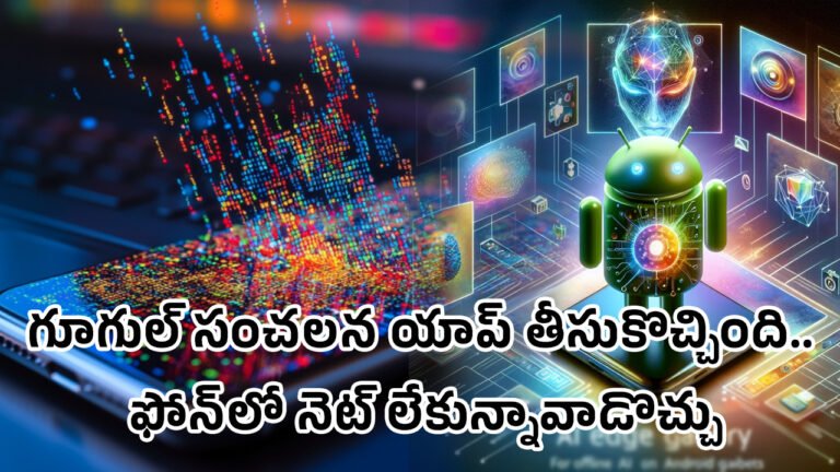 Google Android App :  గూగుల్ సంచ‌ల‌న యాప్ తీసుకొచ్చింది.. ఫోన్‌లో నెట్ లేకున్నావాడొచ్చు..!