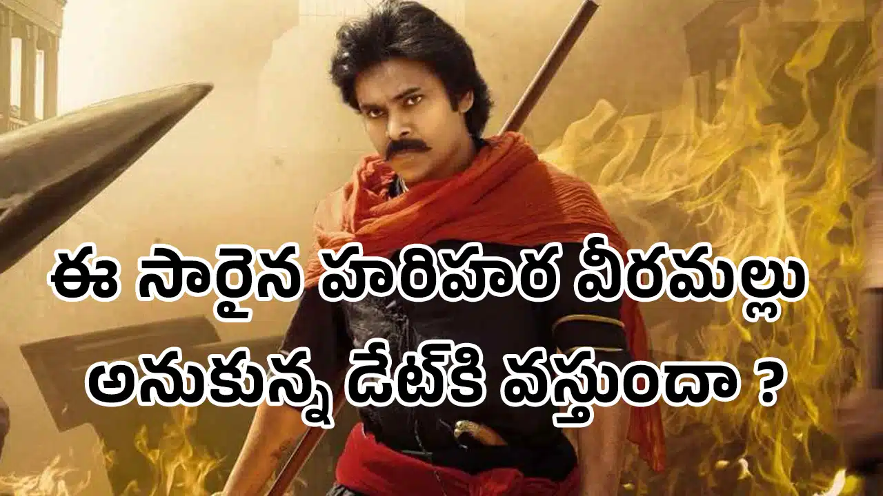 Hari Hara Veera Mallu : ఈ సారైన హ‌రిహ‌ర వీర‌మ‌ల్లు అనుకున్న డేట్‌కి వ‌స్తుందా ?