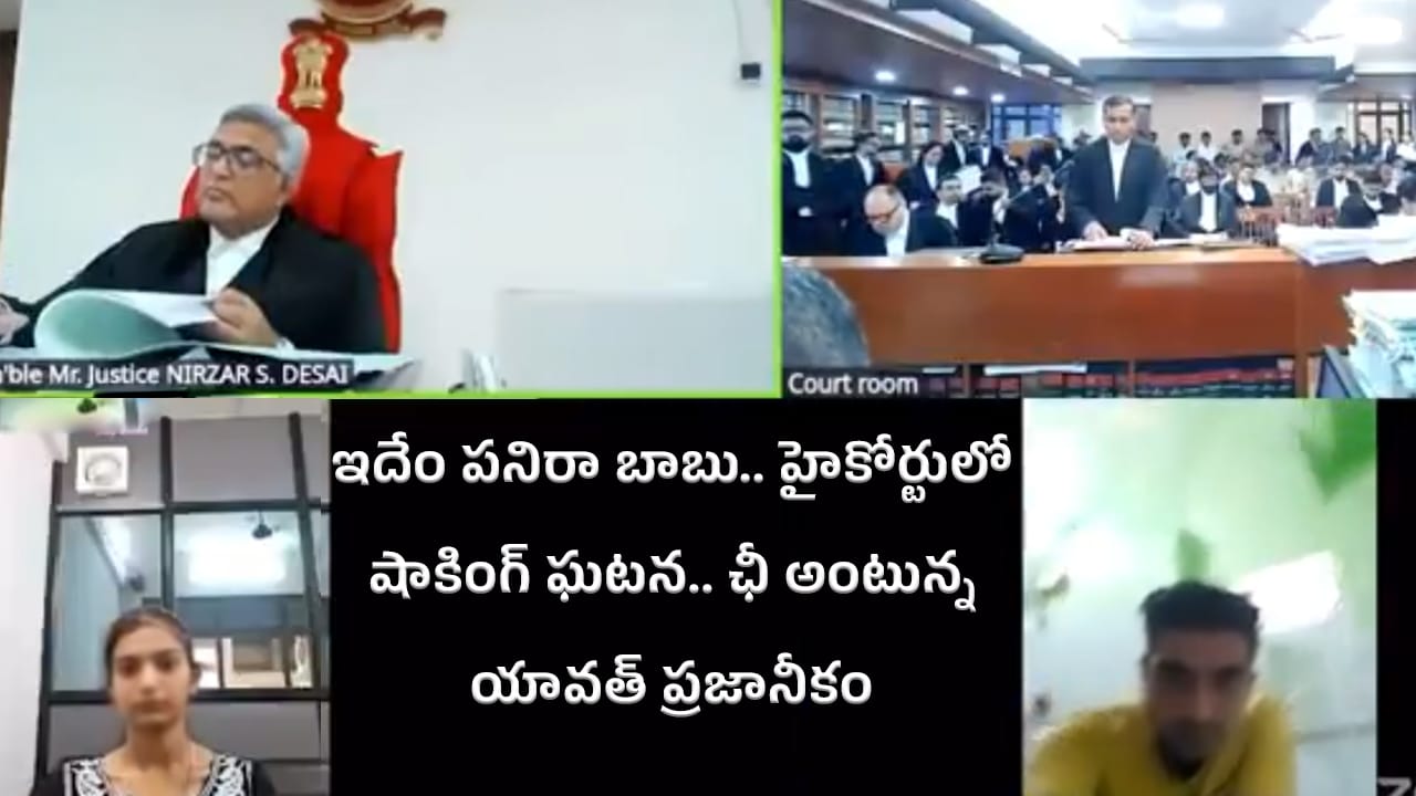 High Court : ఇదేం పనిరా బాబు.. హైకోర్టులో షాకింగ్ ఘటన.. ఛీ అంటున్న యావత్ ప్రజానీకం..!
