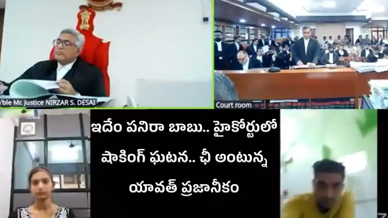 High Court : ఇదేం పనిరా బాబు.. హైకోర్టులో షాకింగ్ ఘటన.. ఛీ అంటున్న యావత్ ప్రజానీకం..!