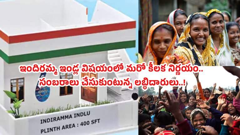 Indiramma Housing Scheme : ఇందిరమ్మ ఇండ్ల విషయంలో మరో కీలక నిర్ణయం.. సంబరాలు చేసుకుంటున్న లబ్ధిదారులు..!