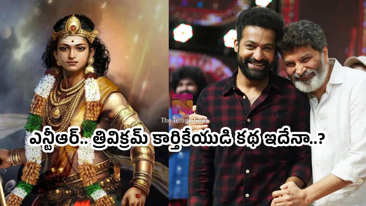 Jr Ntr Trivikram : ఎన్టీఆర్.. త్రివిక్ర‌మ్ కార్తికేయుడి క‌థ ఇదేనా..?