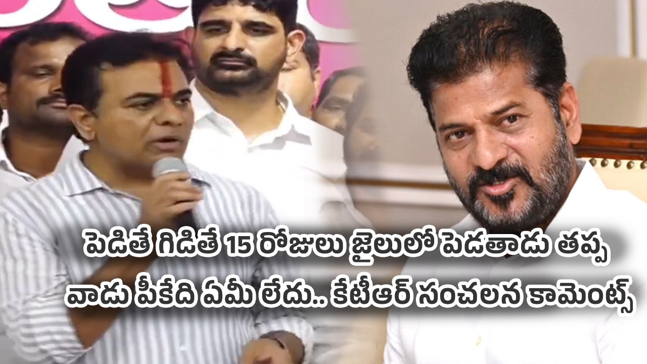 KTR : పెడితే గిడితే 15 రోజులు జైలులో పెడతాడు తప్ప వాడు పీకేది ఏమీ లేదు.. కేటీఆర్ సంచ‌ల‌న‌ కామెంట్స్.. వీడియో !!