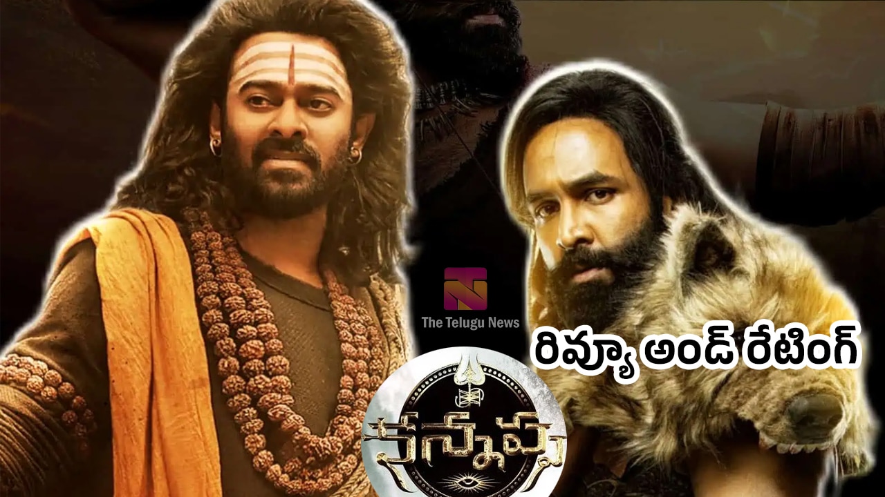 Kannappa Movie Review : క‌న్న‌ప్ప మూవీ ఫ‌స్ట్‌ రివ్యూ అండ్ రేటింగ్‌..!