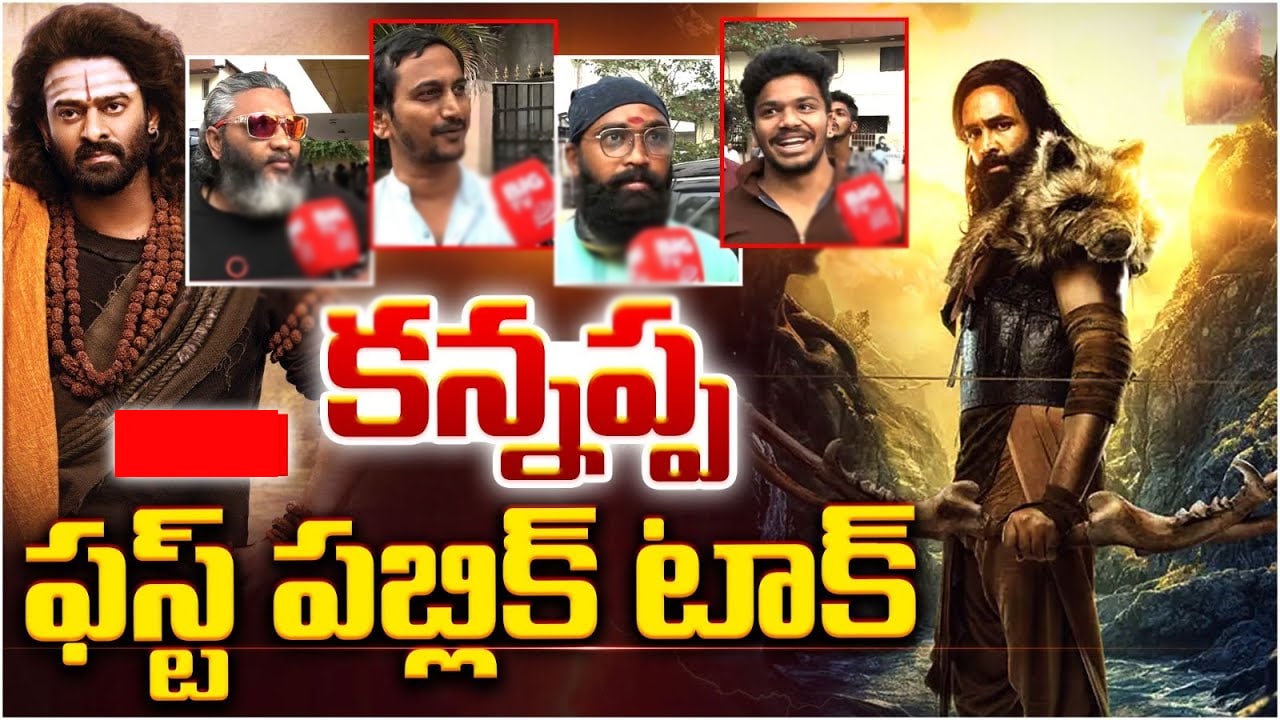 Kannappa Movie : కన్నప్ప పబ్లిక్ టాక్ ఏంటి.. సినిమా హిట్టా, ఫ‌ట్టా..! వీడియో