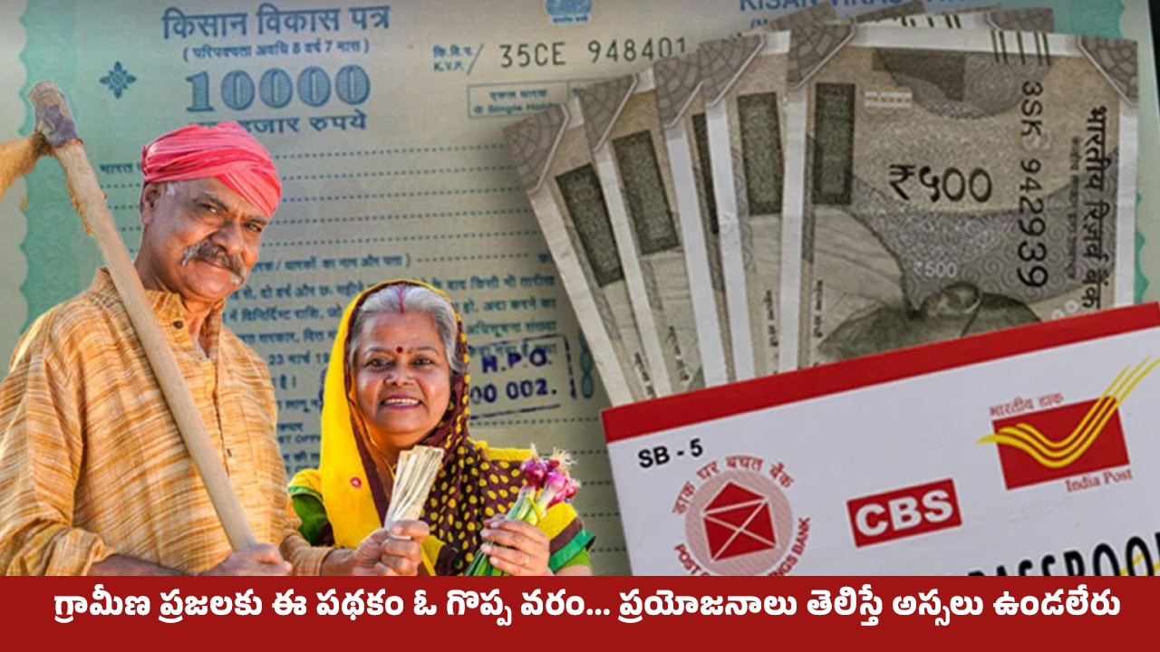 Kisan Vikas Patra Scheme : గ్రామీణ ప్రజలకు ఈ పథకం ఓ గొప్ప‌ వరం… ప్రయోజనాలు తెలిస్తే అస్సలు ఉండలేరు..!