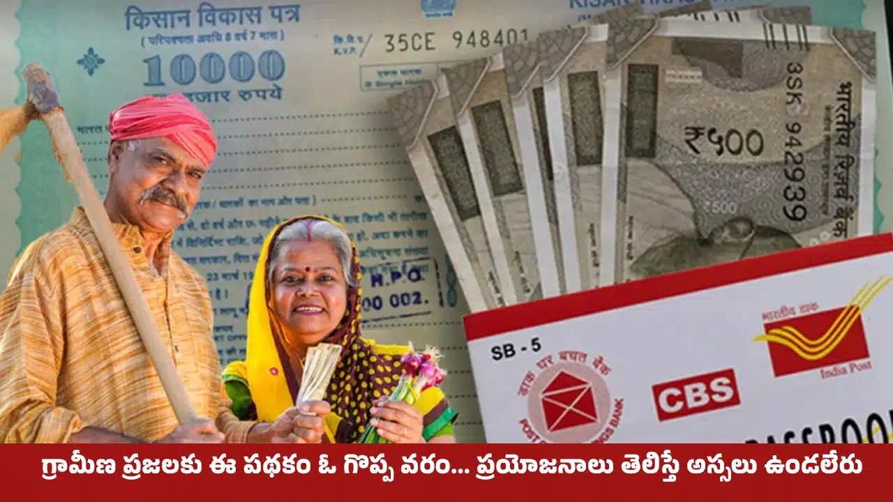 Kisan Vikas Patra Scheme : గ్రామీణ ప్రజలకు ఈ పథకం ఓ గొప్ప‌ వరం... ప్రయోజనాలు తెలిస్తే అస్సలు ఉండలేరు..!