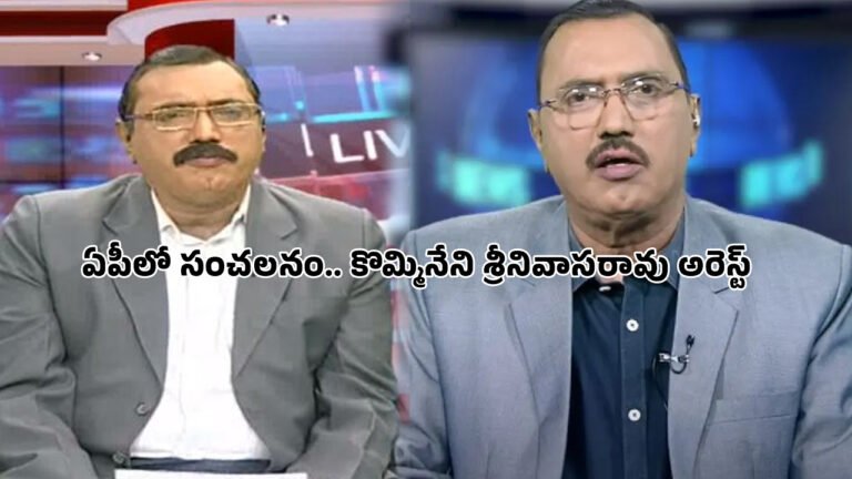 Kommineni Srinivasa Rao Arrest : ఏపీలో సంచ‌ల‌నం.. కొమ్మినేని శ్రీనివాస‌రావు అరెస్ట్