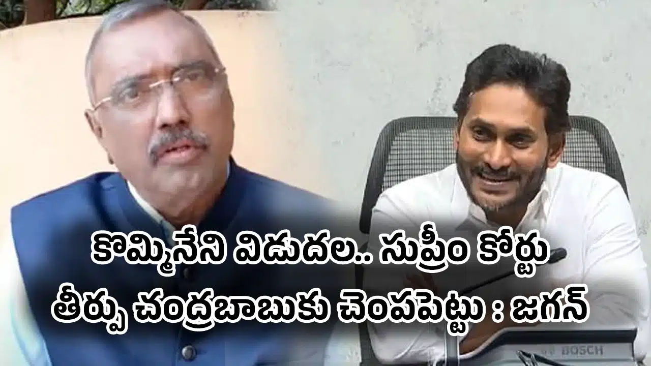 Kommineni Srinivasa Rao : కొమ్మినేని విడుదల.. సుప్రీం కోర్టు తీర్పు చంద్రబాబుకు చెంపపెట్టు : జగన్ 