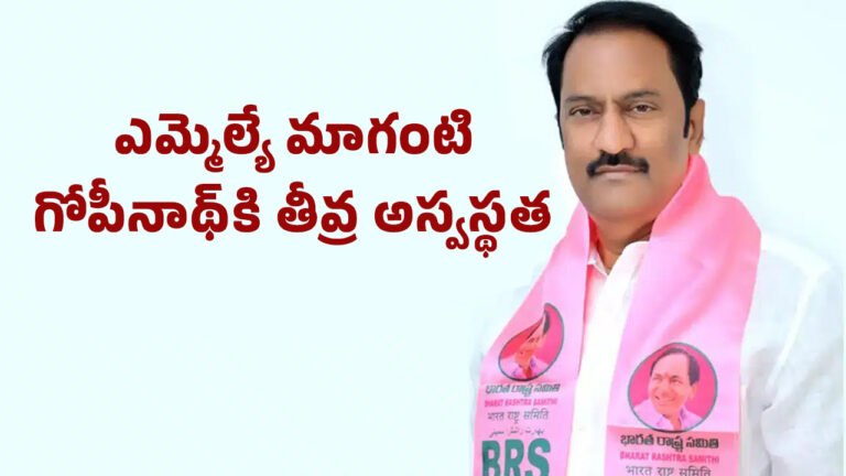 Maganti Gopinath : బిగ్ బ్రేకింగ్.. జూబ్లీహిల్స్ ఎమ్మెల్యే మాగంటి గోపీనాథ్‌కి తీవ్ర అస్వ‌స్థ‌త‌
