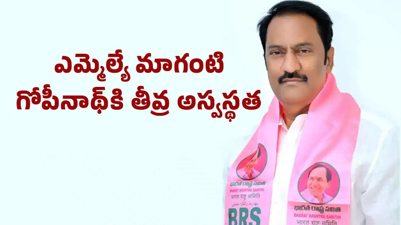 Maganti Gopinath : బిగ్ బ్రేకింగ్.. జూబ్లీహిల్స్ ఎమ్మెల్యే మాగంటి గోపీనాథ్‌కి తీవ్ర అస్వ‌స్థ‌త‌