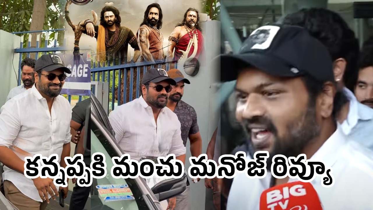 Manchu Manoj : మంచు విష్ణుతో వివాదం వేళ క‌న్న‌ప్ప‌కి మంచు మ‌నోజ్ రివ్యూ..!