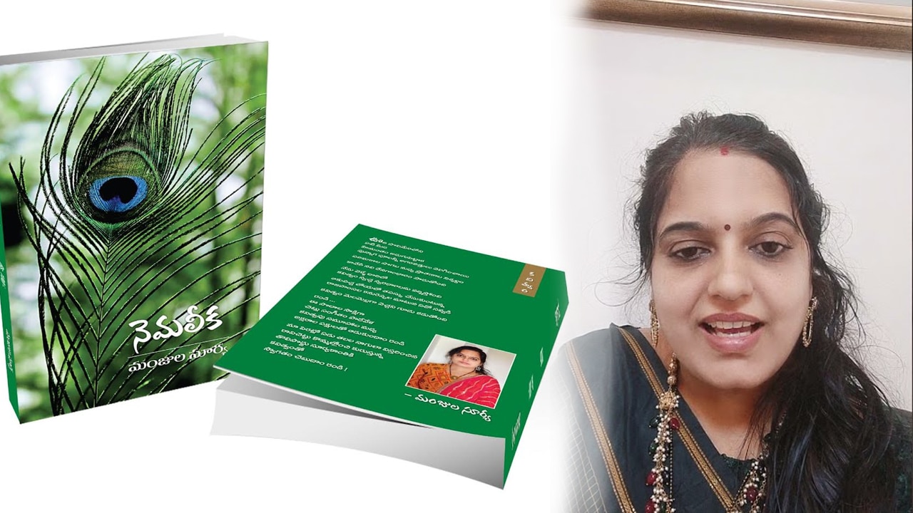Manjula Surya : మంజులా సూర్య జ్ఞాపకాల పెట్టెలో ‘నెమలీక’