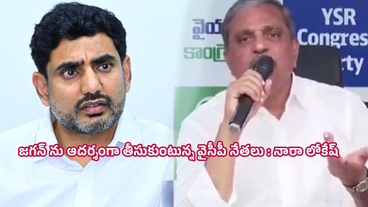 Nara Lokesh : జగన్ ను ఆదర్శంగా తీసుకుంటున్న వైసీపీ నేతలు : నారా లోకేష్
