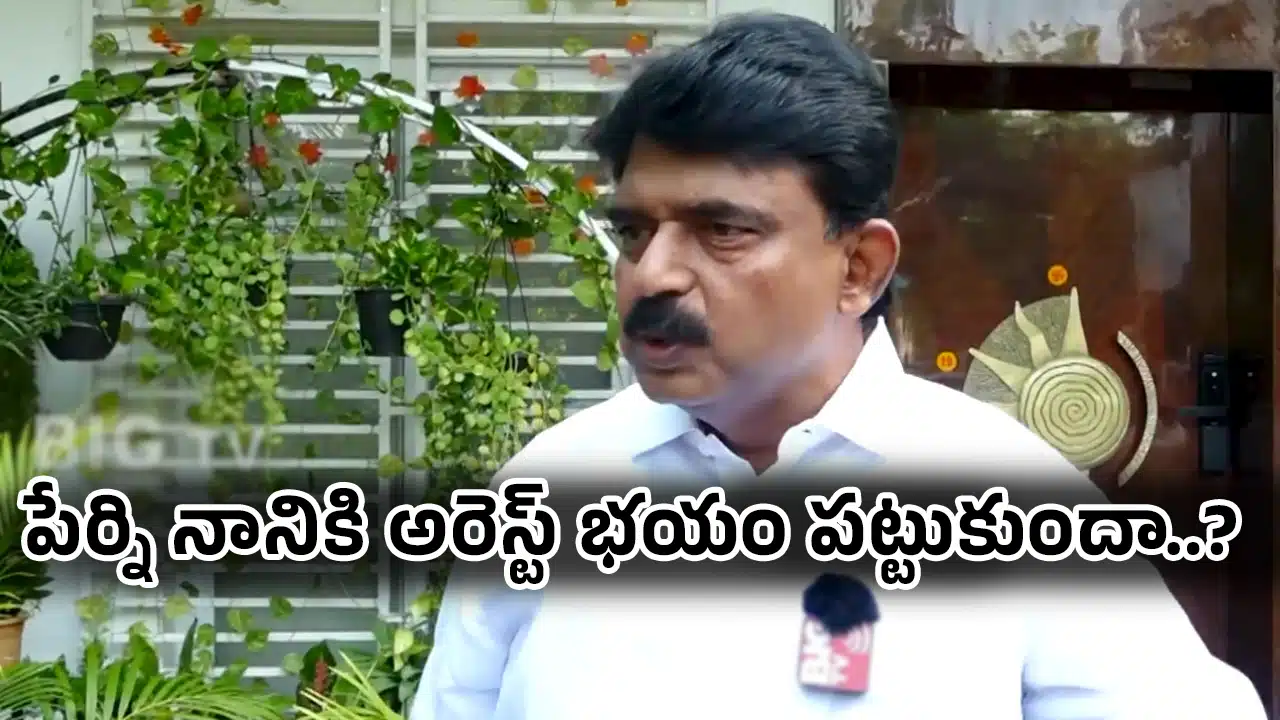Perni Nani : పేర్ని నానికి అరెస్ట్ భయం పట్టుకుందా..?