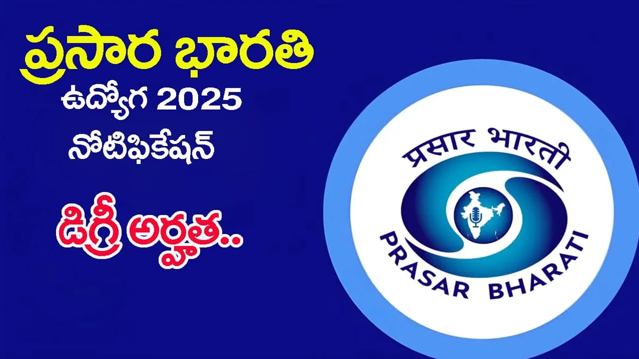 Prasar Bharati Recruitment : ప్రసార భారతి టెక్నికల్ ఇంటర్న్స్ రిక్రూట్‌మెంట్, 421 పోస్టులకు దరఖాస్తులు