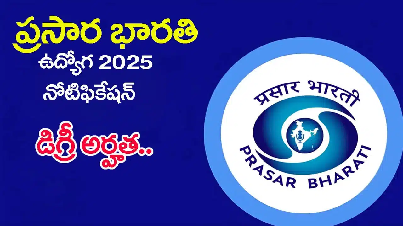 Prasar Bharati Recruitment : ప్రసార భారతి టెక్నికల్ ఇంటర్న్స్ రిక్రూట్‌మెంట్, 421 పోస్టులకు దరఖాస్తులు