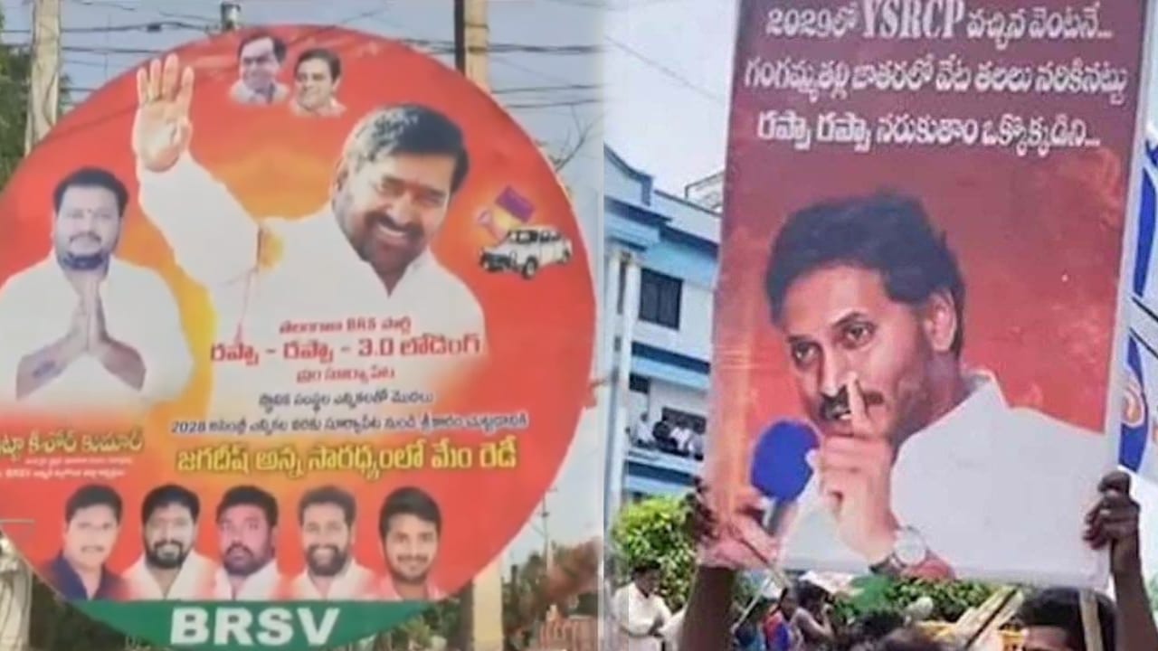 Rappa Politics : అక్కడ వైసీపీ.. ఇక్కడ బిఆర్ఎస్.. రప్పా రాజకీయం..!