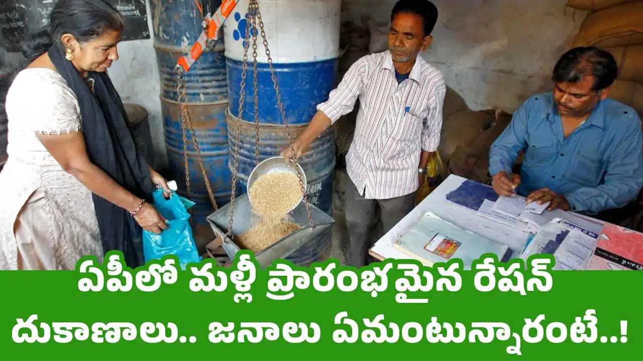 Ration Shops : ఏపీలో మళ్లీ ప్రారంభమైన రేషన్ దుకాణాలు.. జనాలు ఏమంటున్నారంటే..!!