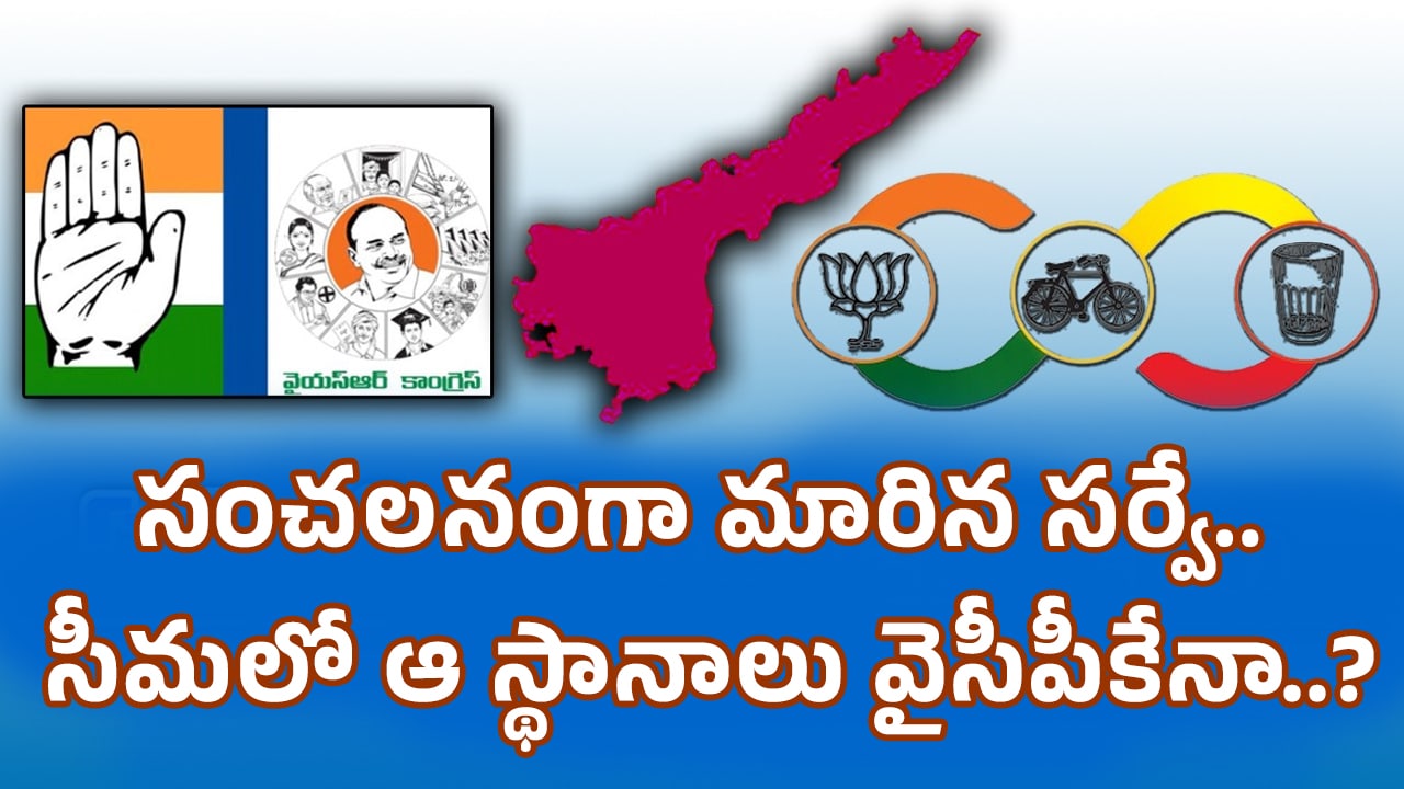 Rayalaseema : సంచ‌ల‌నంగా మారిన స‌ర్వే.. సీమ‌లో ఆ స్థానాలు వైసీపీకేనా..?