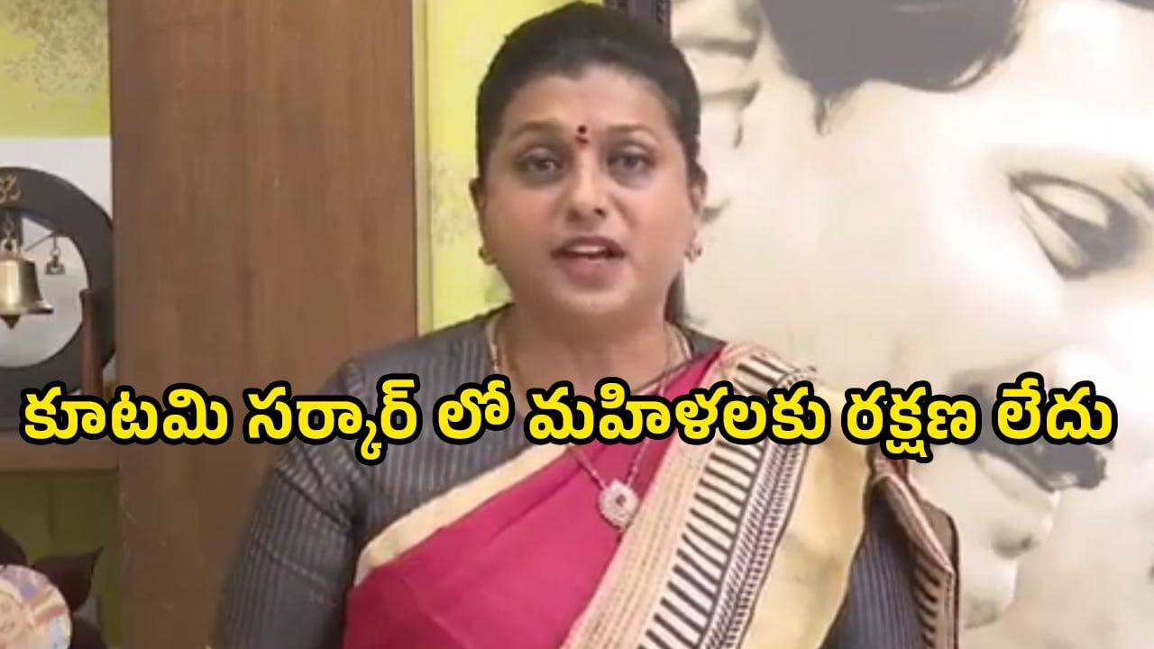 Roja : కూటమి సర్కార్ లో మహిళలకు రక్షణ లేదు.. పవన్ నోరుకు ఏమైంది.. తాళం పడిందా ఏంటి అంటూ రోజా ఘాటు వ్యాఖ్యలు.. వీడియో..!