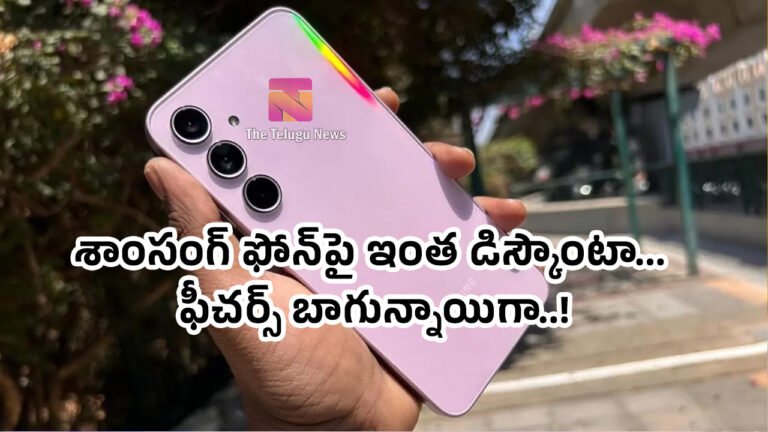 Samsung Galaxy : శాంసంగ్ ఫోన్‌పై ఇంత డిస్కౌంటా… ఫీచ‌ర్స్ బాగున్నాయిగా..!