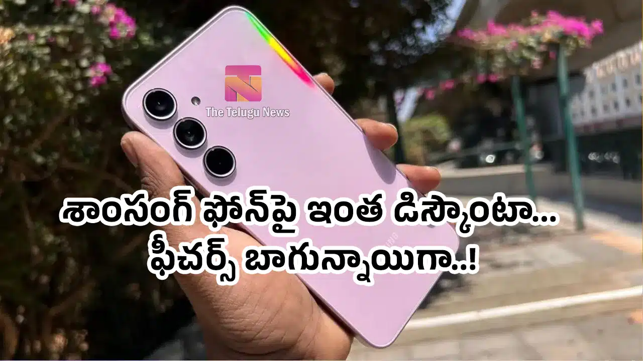 Samsung Galaxy : శాంసంగ్ ఫోన్‌పై ఇంత డిస్కౌంటా... ఫీచ‌ర్స్ బాగున్నాయిగా..!