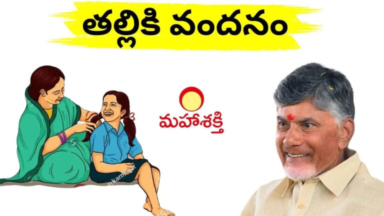 Thalliki Vandanam Scheme : త‌ల్లికి వంద‌నంపై బిగ్ అప్‌డేట్.. రూ.15 వేలు మీ అకౌంట్‌లోకి రావాలంటే ఇలా చేయాల్సిందే..!