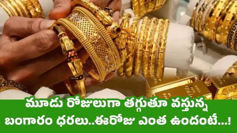 Today Gold Rate : మూడు రోజులుగా తగ్గుతూ వస్తున్న బంగారం ధరలు..ఈరోజు ఎంత ఉందంటే…!