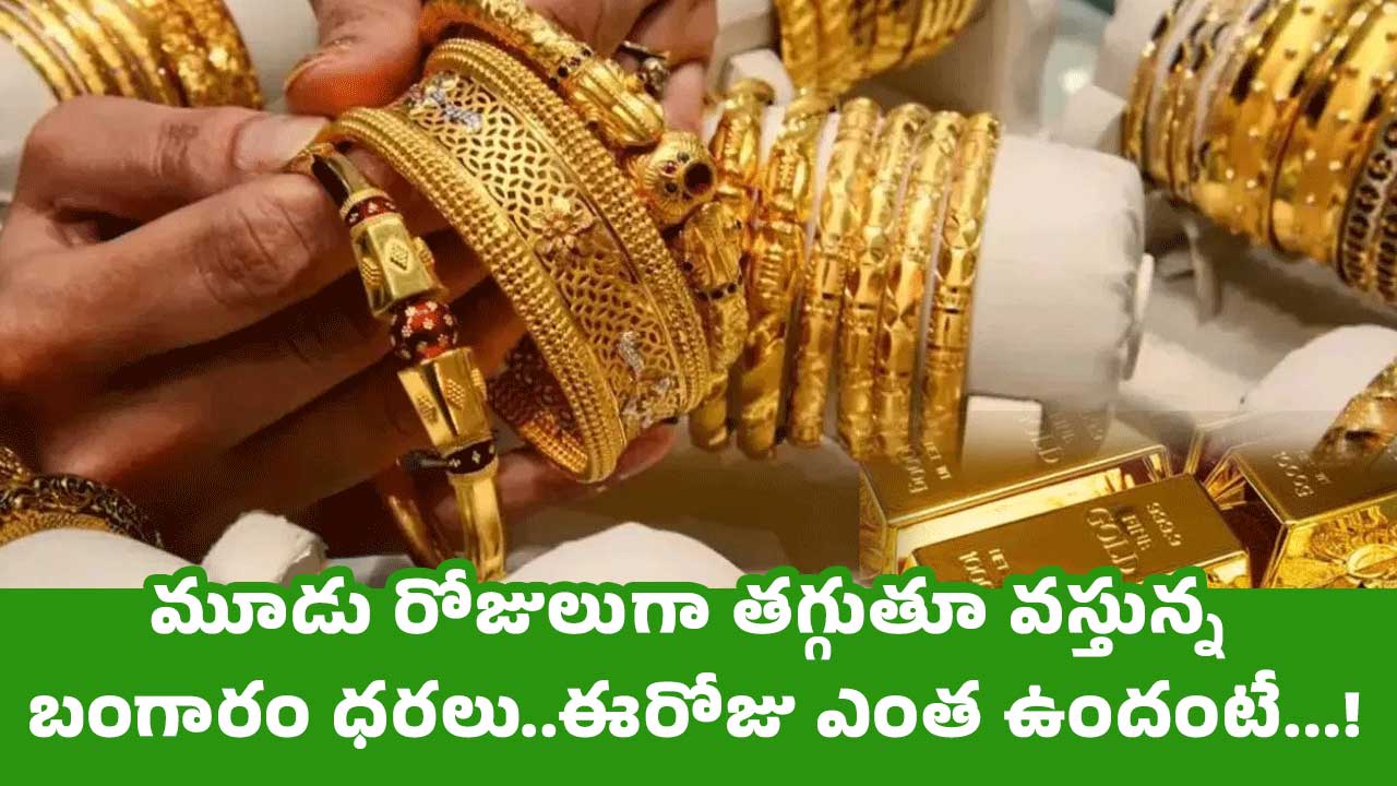 Today Gold Rate : మూడు రోజులుగా తగ్గుతూ వస్తున్న బంగారం ధరలు..ఈరోజు ఎంత ఉందంటే…!