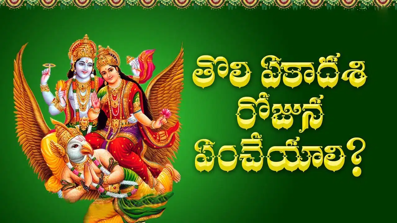 Toli Ekadashi 2025 : తొలి ఏకాదశి పండుగ ఎప్పుడు.... ఈరోజున ఈ పిండిని తినాలంటారు ఎందుకు...?