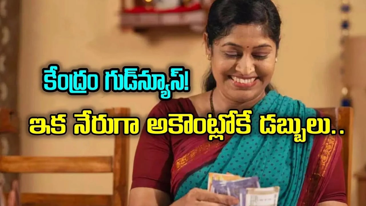 Women కేంద్రం తెచ్చిన గొప్ప స్కీమ్ మహిళల బ్యాంక్ అకౌంట్లోకి నేరుగా డబ్బులు