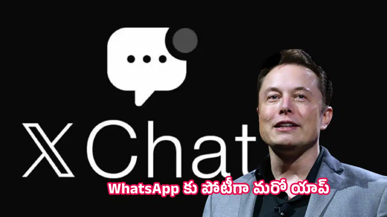 XChat : ఎలాన్‌ మస్క్‌ పెద్ద ప్లానే.. ఫోన్ నంబర్ లేకుండానే కాల్స్ చేయగల ఫీచర్ రాబోతుంది..!